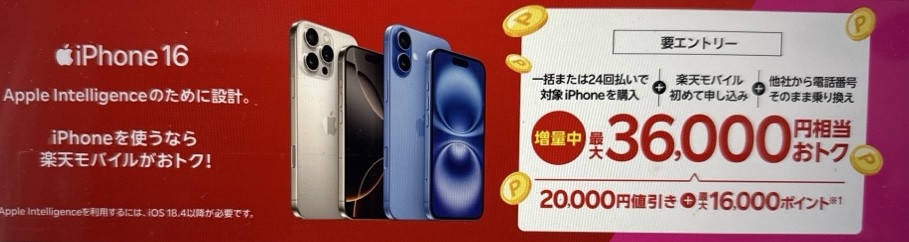 楽天モバイル iPhone16キャンペーン
