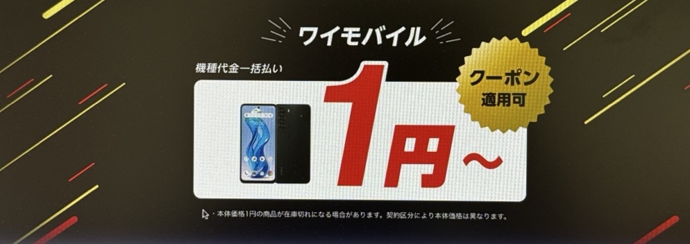 ワイモバイルオンラインストアのスマホ大特価セール