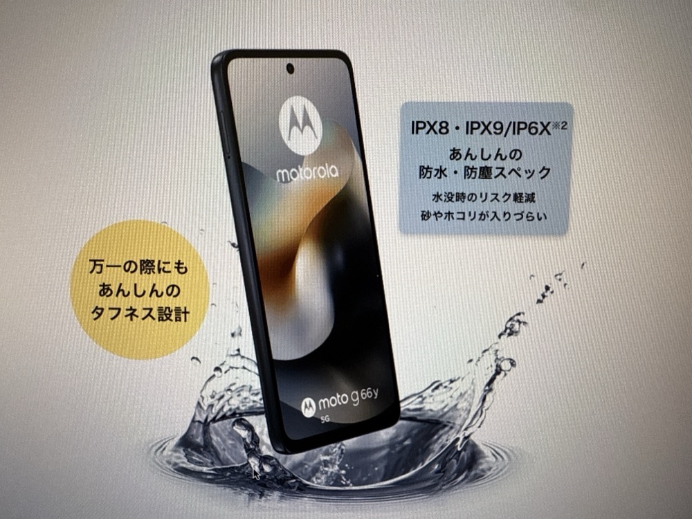 moto g66j 5G/g66y 5G 防水防塵・耐久性能