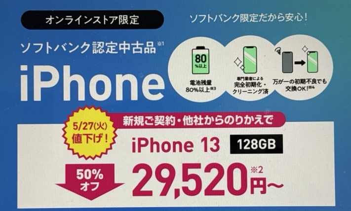 ワイモバイル認定中古品