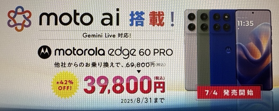 motorola新機種発売記念キャンペーン