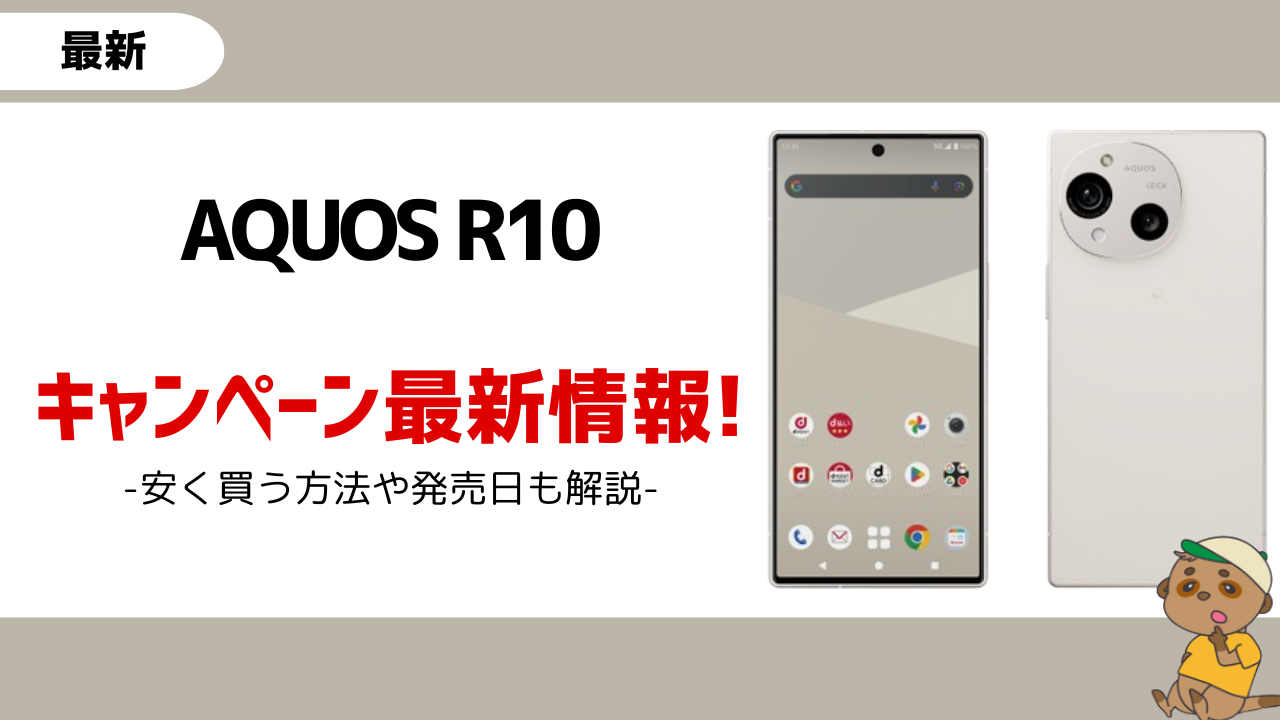 AQUOS R10キャンペーンのアイキャッチ画像