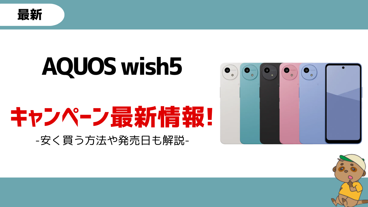 AQUOS wish5キャンペーン_アイキャッチ