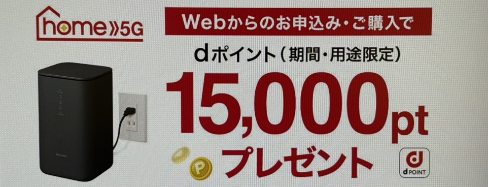 home 5G お申込みdポイントプレゼント特典