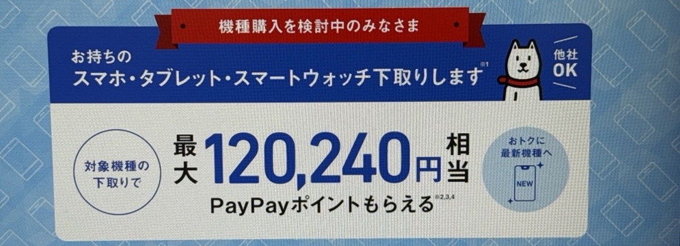 ソフトバンクの下取りプログラム