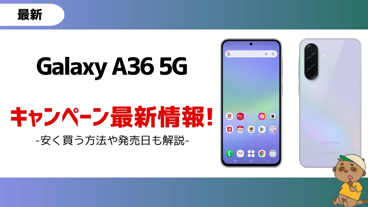 Galaxy A36 5G-キャンペーン