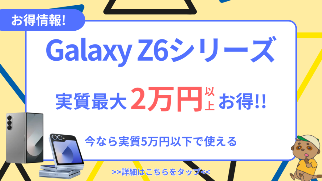 Galaxy Z6シリーズ-CTA