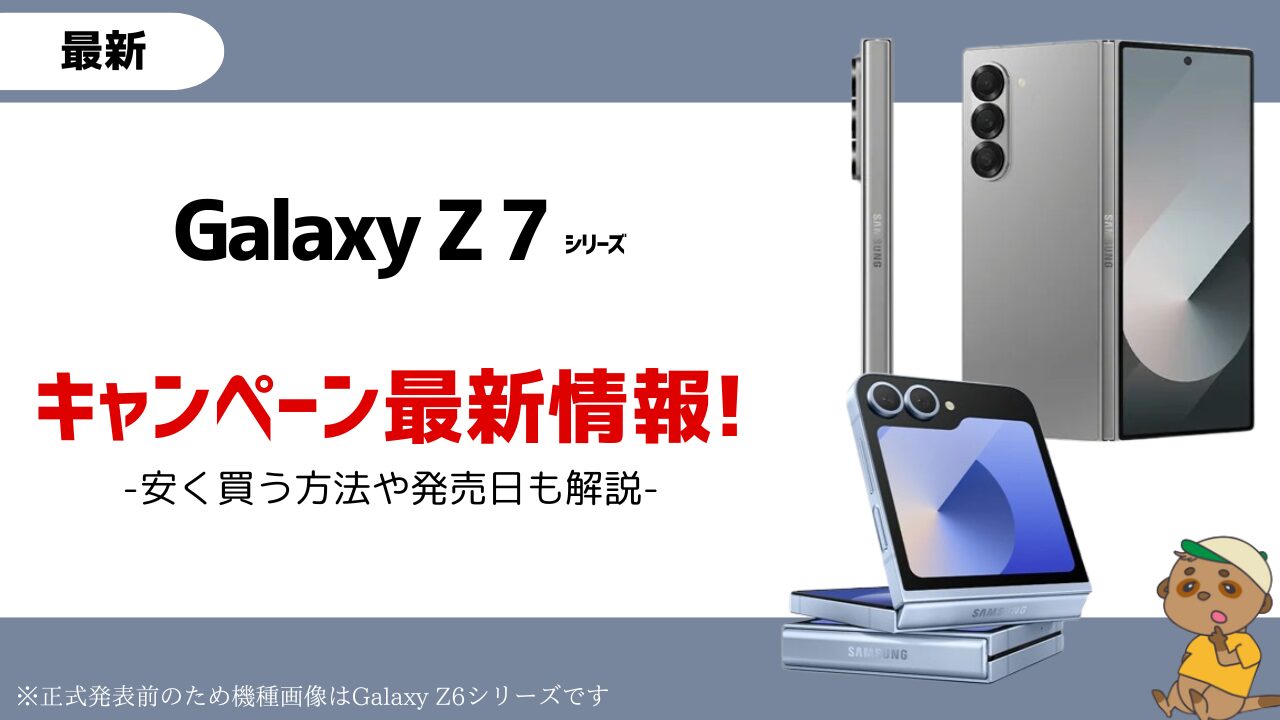 Galaxy Z7シリーズ-キャンペーン