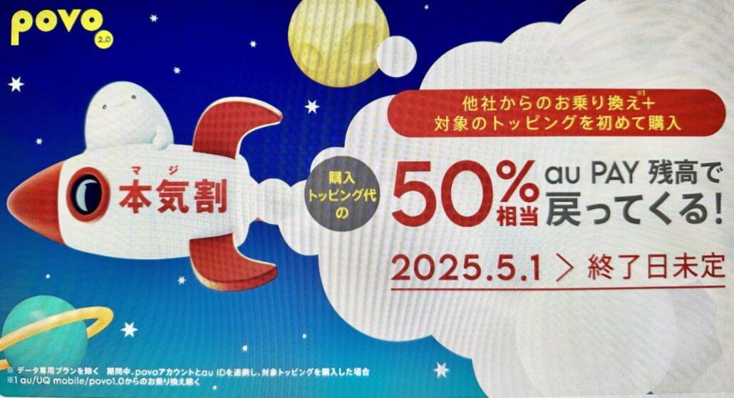 povo_本気割キャンペーン