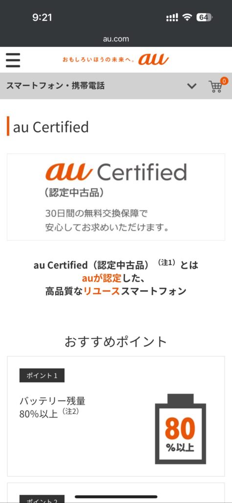 au Certified認定中古品_手順1