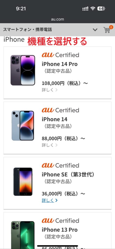 au Certified認定中古品_手順2