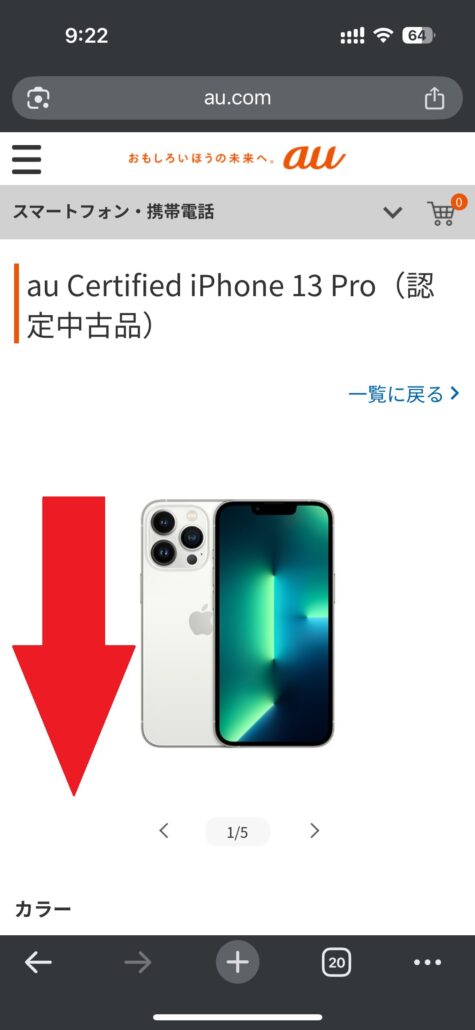 au Certified認定中古品_手順3