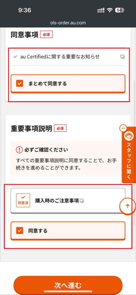 au Certified認定中古品_手順11