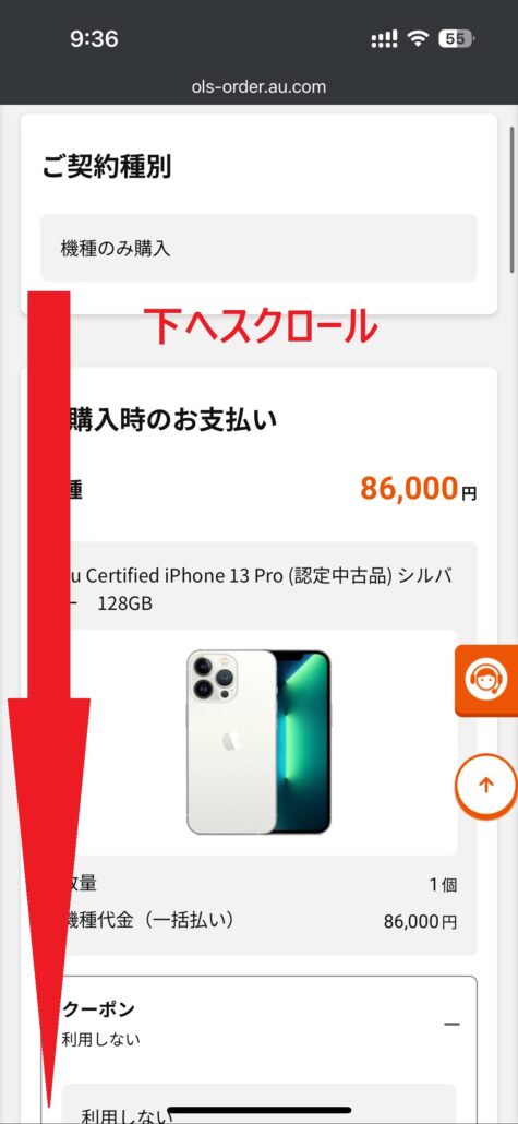 au Certified認定中古品_手順12