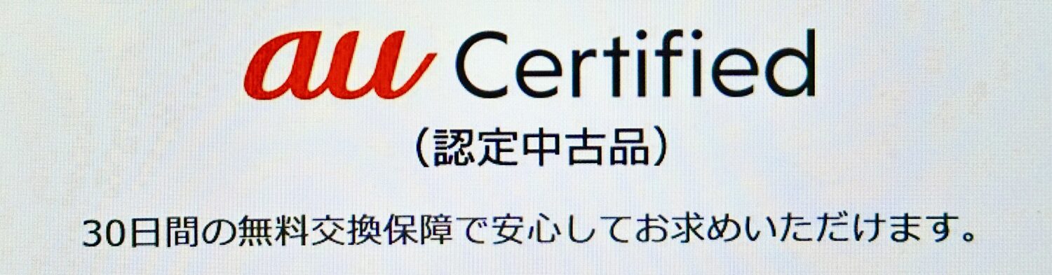 au Certified認定中古品