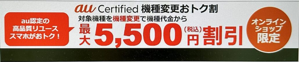 au Certified 機種変更おトク割