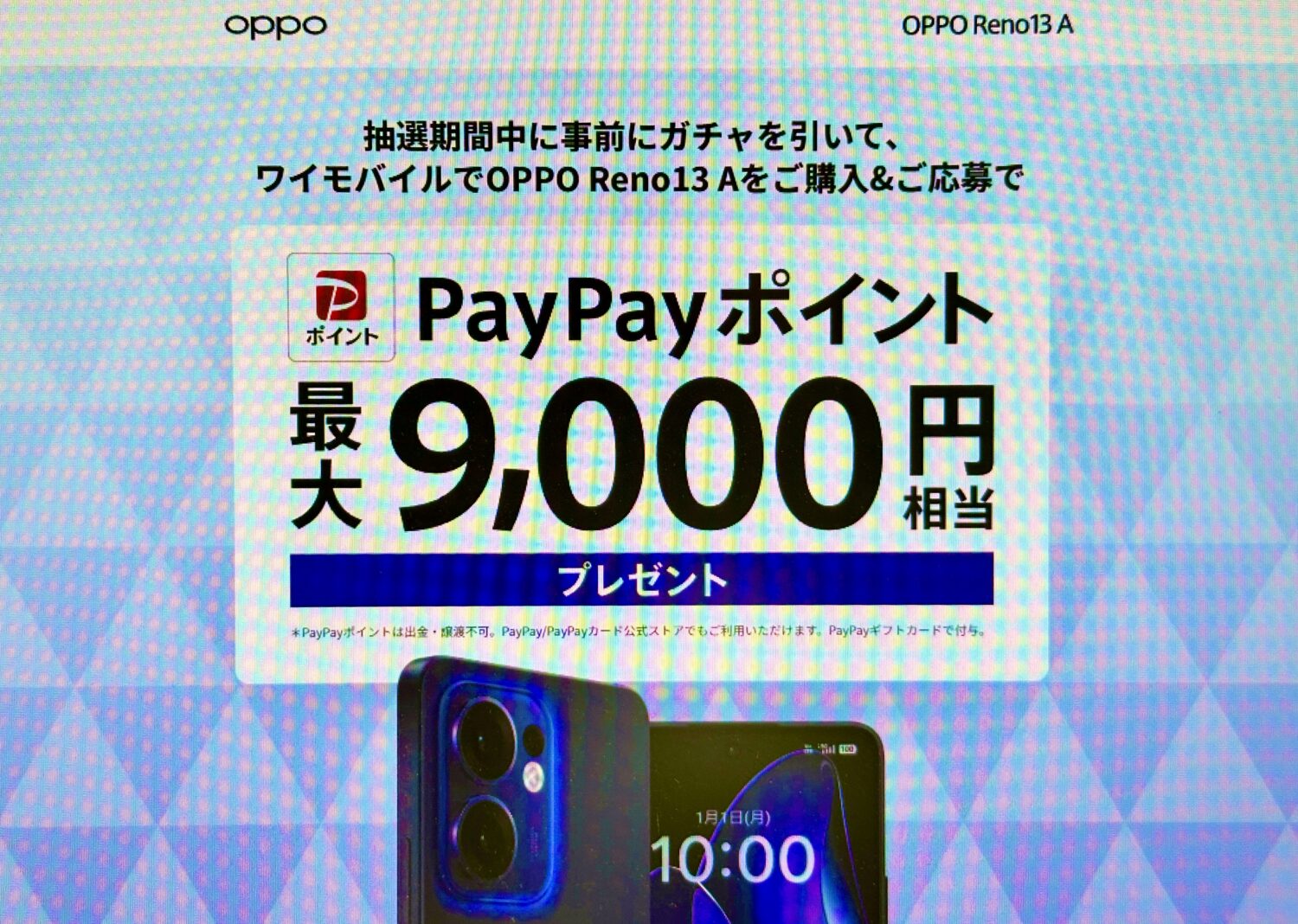 OPPO Reno13 A抽選ガチャで最大9,000円相当のPayPayポイント還元