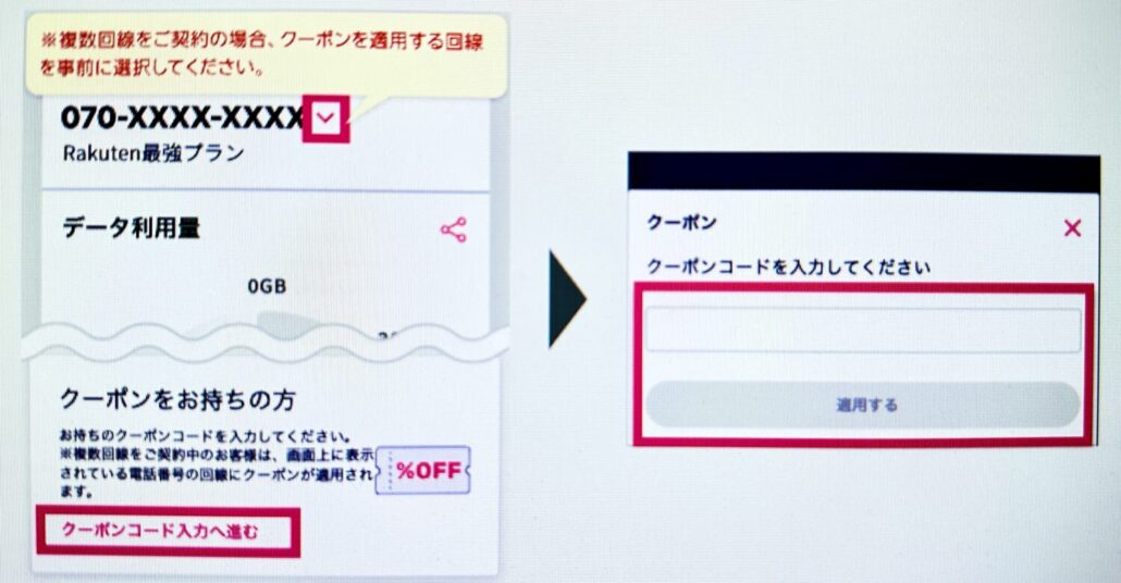楽天モバイル割引クーポン利用方法