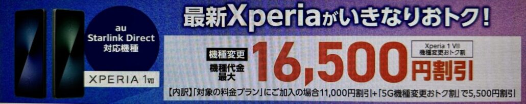 auXperia 1 Ⅶ機種変更おトク割