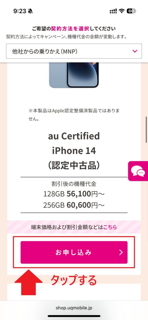 UQモバイル au Certified(認定中古品)手順2