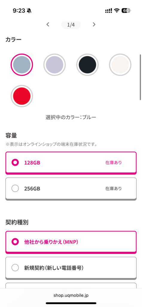UQモバイル au Certified(認定中古品)手順3