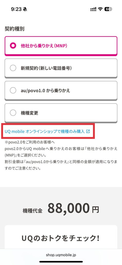 UQモバイル au Certified(認定中古品)手順3-2