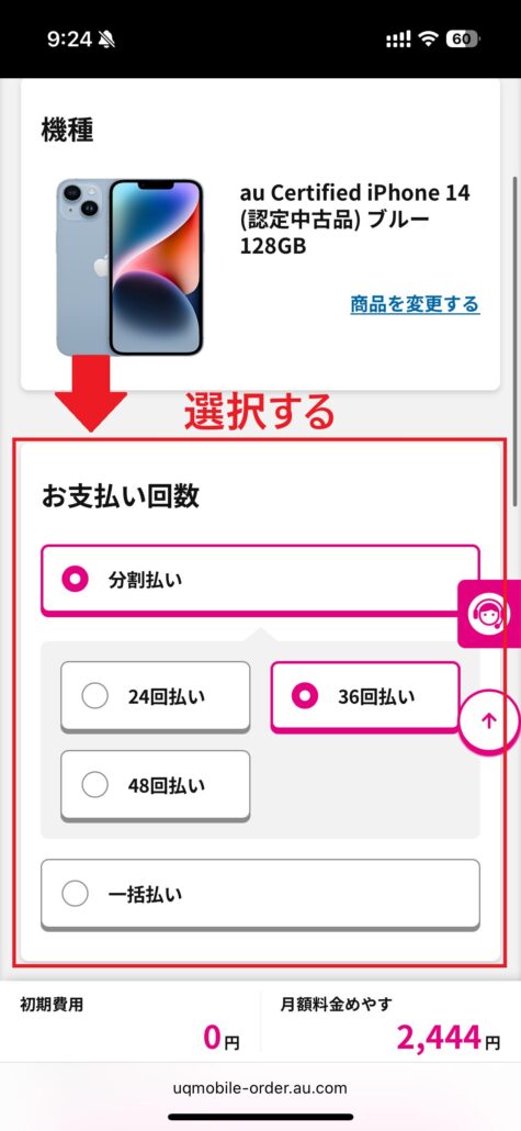 UQモバイル au Certified(認定中古品)手順5