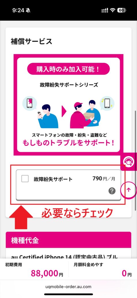 UQモバイル au Certified(認定中古品)手順5-2