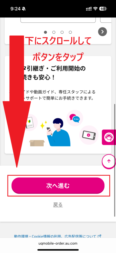 UQモバイル au Certified(認定中古品)手順6