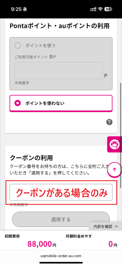 UQモバイル au Certified(認定中古品)手順7