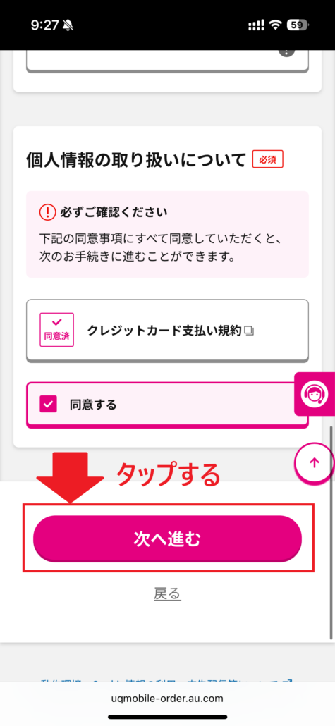 UQモバイル au Certified(認定中古品)手順10-2