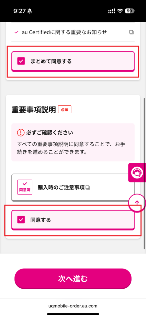 UQモバイル au Certified(認定中古品)手順11