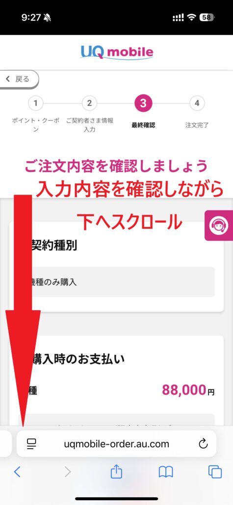 UQモバイル au Certified(認定中古品)手順12