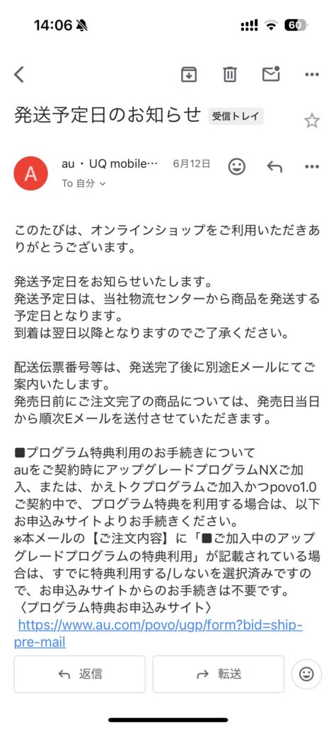 UQ配送予定日のお知らせメール