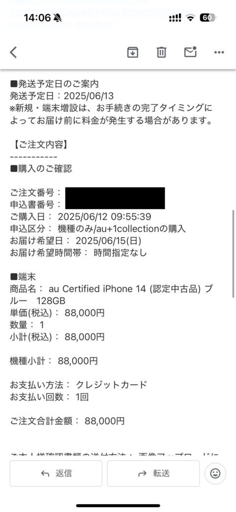 UQ配送予定日のお知らせメール2