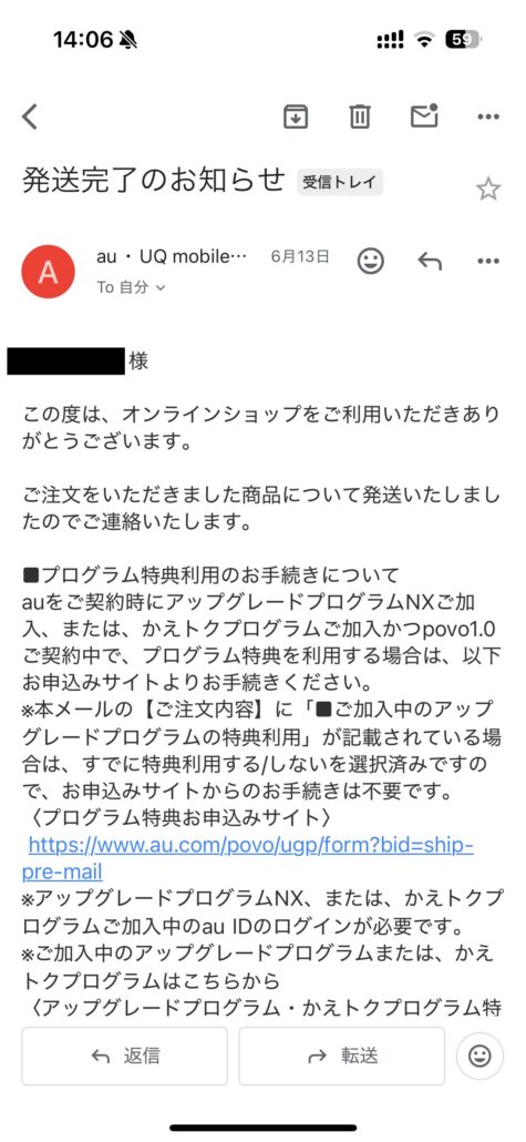 UQ発送完了のお知らせメール