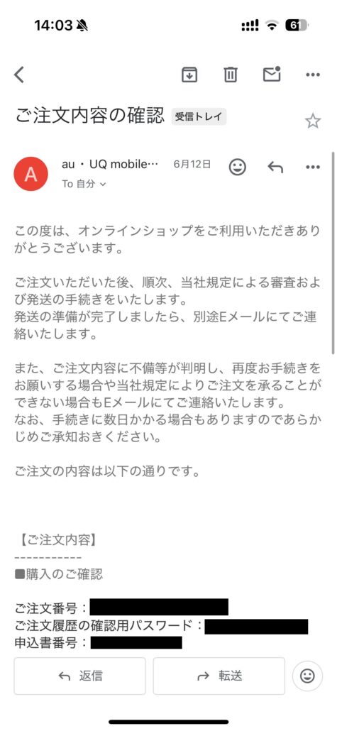 UQご注文内容の確認メール