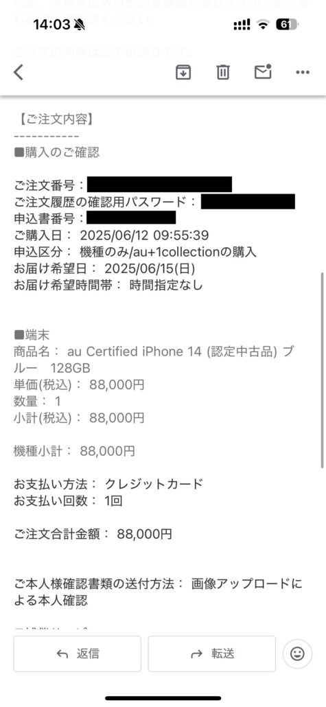 UQご注文内容の確認メール2