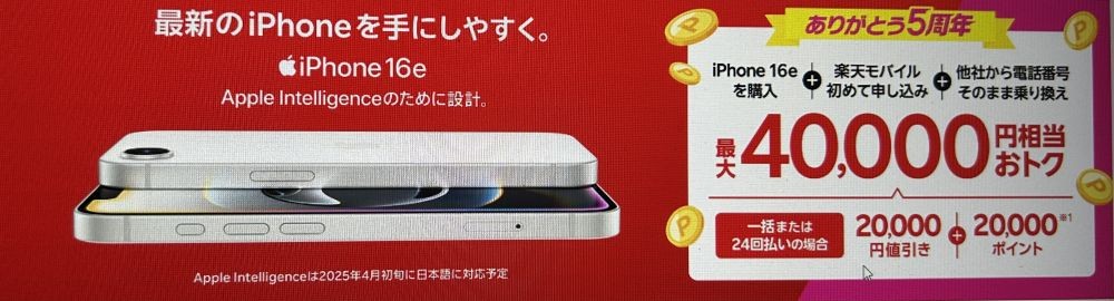 最新のiPhone16eがおトク!最大40,000円相当還元キャンペーン!