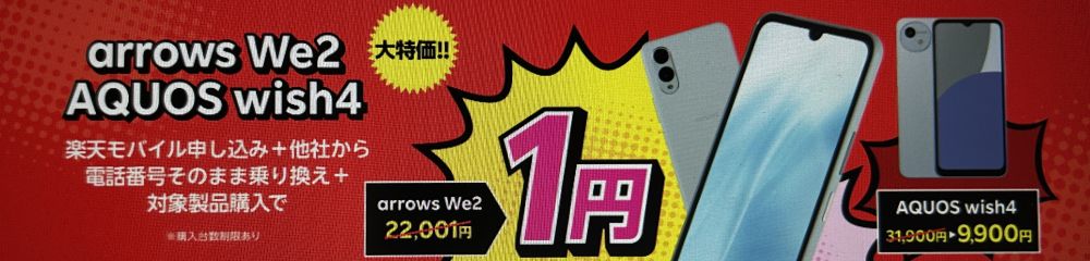 楽天モバイル 特価キャンペーン
