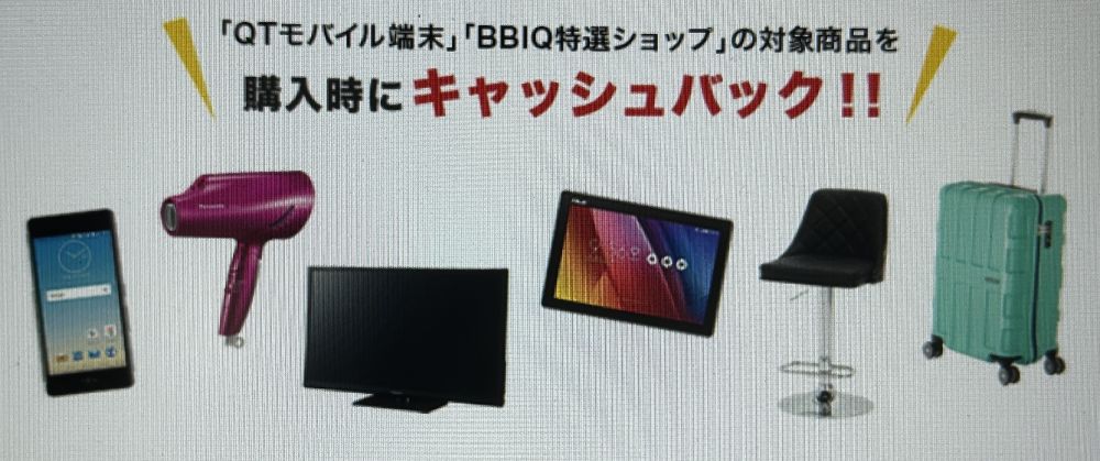 BBIQキャッシュバックサービス