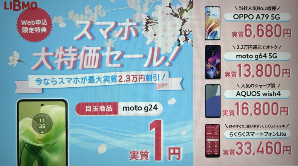 LIBMO 大特価セール