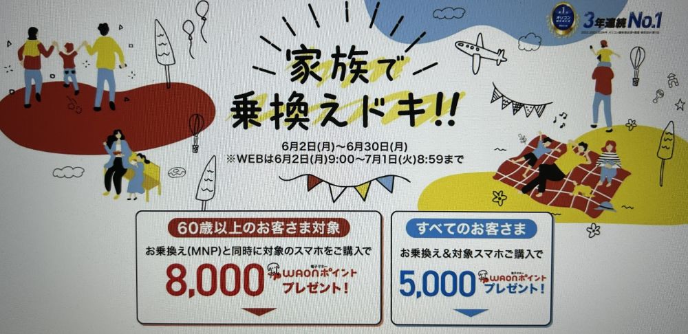 イオンモバイル 家族で乗り換えドキ!!