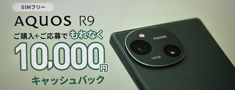 AQUOS R9キャンペーン