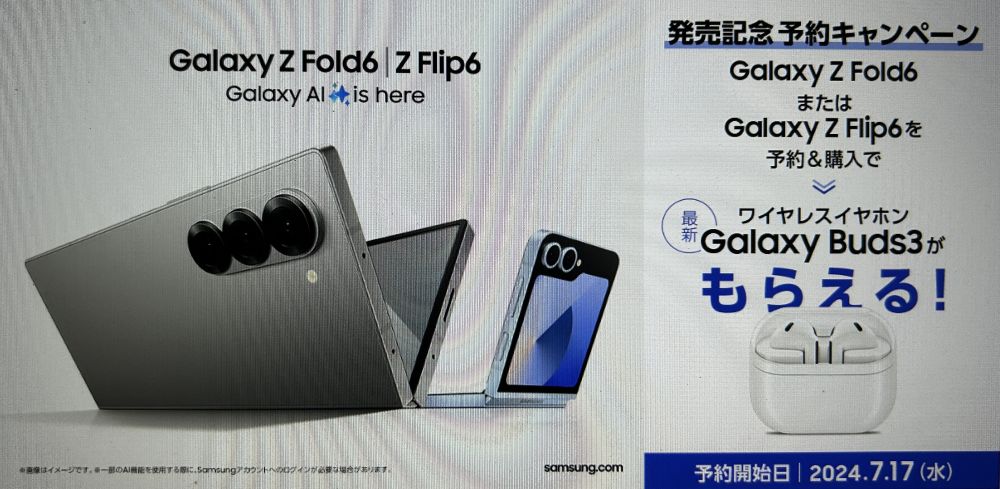 Galaxy Z Flip6/Fold6キャンペーン