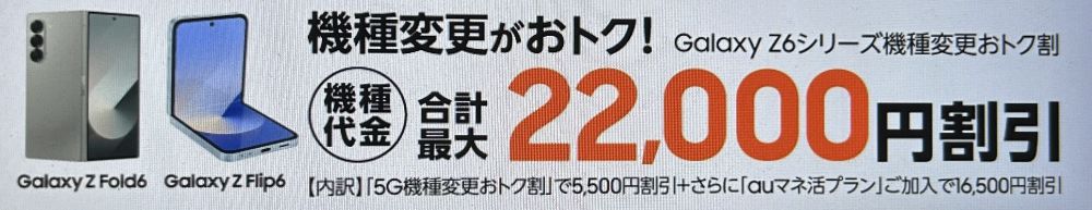 Galaxy Z6シリーズ機種変更おトク割