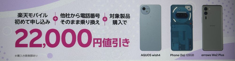 楽天モバイル申し込み+他社から電話番号そのまま乗り換え+対象製品購入で22,000円値引き