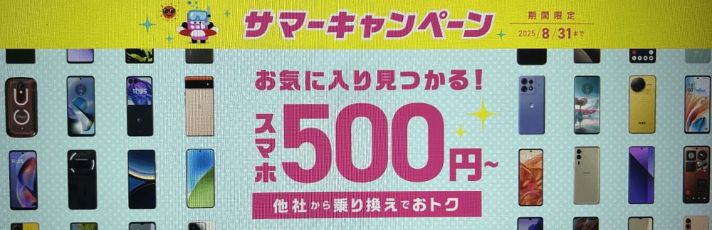 IIJmio 大特価セール