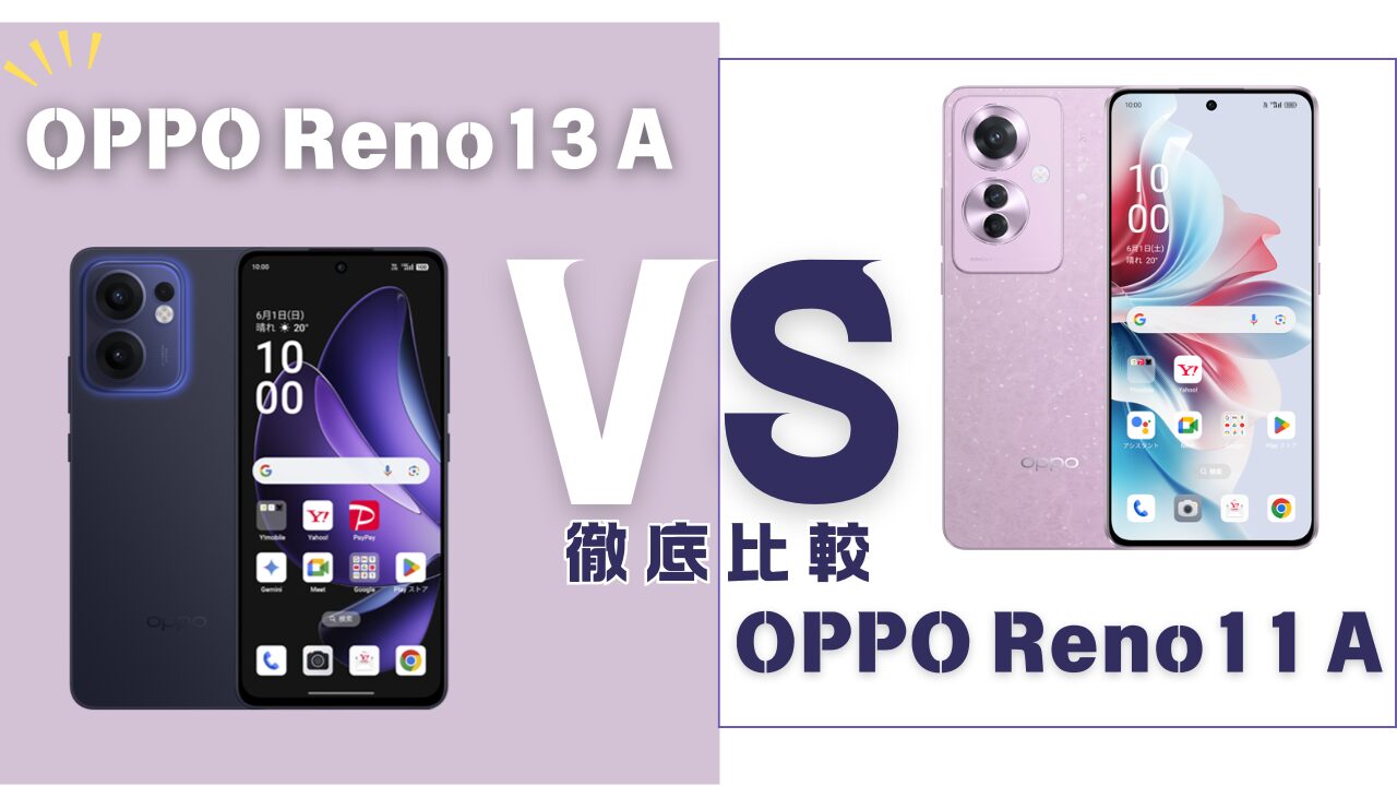 OPPO Reno13 AとReno11 Aの比較