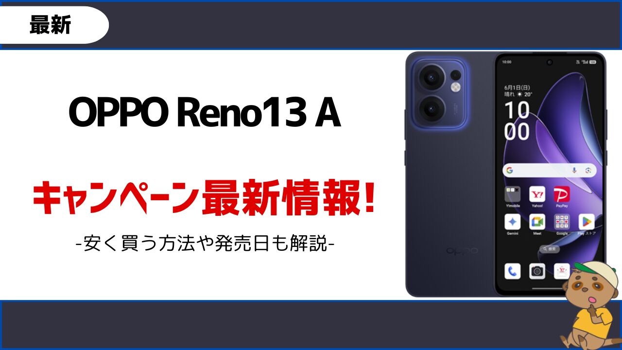 OPPO Reno13 Aキャンペーン